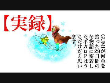 【河童は実在した！！】GUMIが河童を拾った29日間の冬物語に密着したボカロPはうちだけだと思います。 / LoveiWaku feat.GUMI,ERI