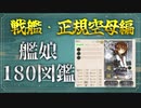 【艦これ】皆の自慢のLv180艦娘を見てみよう！【戦艦・正規空母編】