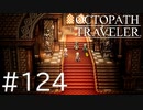 【OCTOPATH TRAVELER】旅立つ８人とひよこの話 124【Steam版】