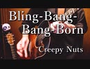 「Bling‐Bang‐Bang‐Born」アコギ一本で踊れるのか？