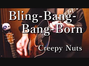 「Bling‐Bang‐Bang‐Born」アコギ一本で踊れるのか？