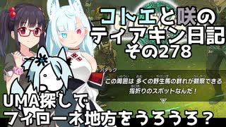 【ゼルダの伝説 TotK】コトエと咲のティアキン日記　その278　UMA探しで フィローネ地方をうろうろ？【A.I.VOICE実況】