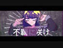 不羈に咲け - 重音テト