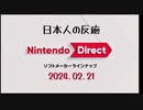 【日本人の反応】Nintendo Direct ソフトメーカーラインナップ2024.02.21を眺める