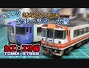TOMIX「さよならキハ183系 オホーツク・大雪」セット　加工・工作編【鉄道模型/Nゲージ】