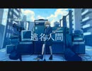 逃名人間/水とアルコールfeat.可不
