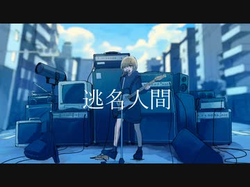 逃名人間/水とアルコールfeat.可不