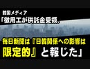 韓国メディア「供託金受領、日本の毎日新聞は『日韓関係への影響は限定的』と報じた」