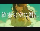 終末の空に君と。 / feat. 夏色花梨