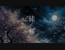 【ボカコレ2024 冬】徒桜 feat小春六花