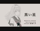 黒い星 / 初音ミク（cuvo）