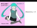 初音ミク・ミニアルバム「夢見る瞳が止まらない」クロスフェード