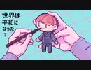 世界は平和になった／アイスラヴァ― feat.初音ミク
