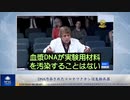 DNA汚染されたコロナワクチンは生物兵器