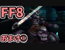 めちゃくちゃ楽してFF8 おまけ③