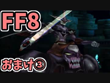 めちゃくちゃ楽してFF8 おまけ③