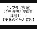 【ソプラノ課題】和声 理論と実習Ⅲ 課題19-1【東北きりたん解説】