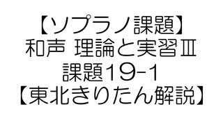 【ソプラノ課題】和声 理論と実習Ⅲ 課題19-1【東北きりたん解説】