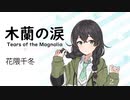 3【木蘭の涙(Tears of the Magnolia)/STARDUST REVUE】SynthesizerV 花隈千冬 AI【Hanakuma Chifuyu】【SynthVCoverカバー曲】