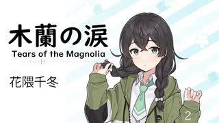 3【木蘭の涙(Tears of the Magnolia)/STARDUST REVUE】SynthesizerV 花隈千冬 AI【Hanakuma Chifuyu】【SynthVCoverカバー曲】