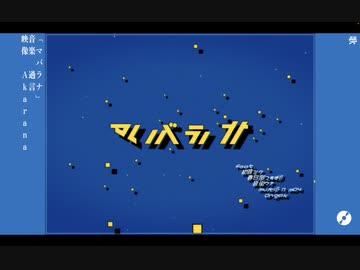 マバラナ (Instrumental) Official Music Video