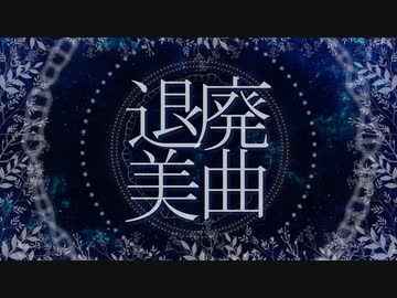 退廃美曲 / 重音テト