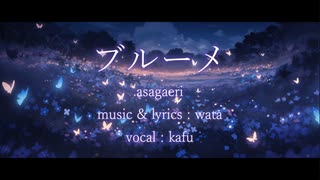 【可不】ブルーメ/asagaeri【オリジナル】