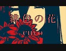 緋色の花 / 初音ミク（cuvo）