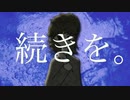 続きを。 / Füga-Füca feat. 知声