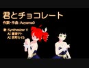 君とチョコレート 【 Synthesizer V AI 重音テト / AI 京町セイカ 】 オリジナル曲