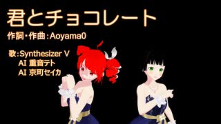 君とチョコレート 【 Synthesizer V AI 重音テト / AI 京町セイカ 】 オリジナル曲