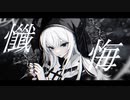 懺悔 feat.可不