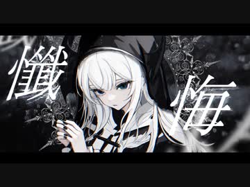 懺悔 feat.可不