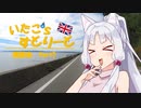 【東北イタコ車載】いたこ’ｓすとりーと 雑談会 Part7(セルフモニタリングとジャーナリング)