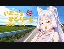 【東北イタコ車載】いたこ’ｓすとりーと 雑談会 Part8(限界独身女子(26)ごはん)