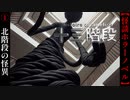 北怪談の首吊り男【十三階段】#1