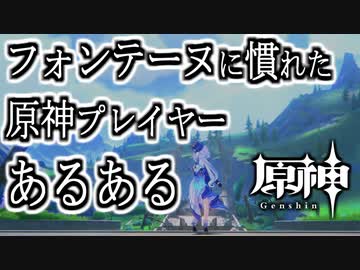 【＃原神】フォンテーヌに慣れたプレイヤーあるある【 ＃プレイ動画 】