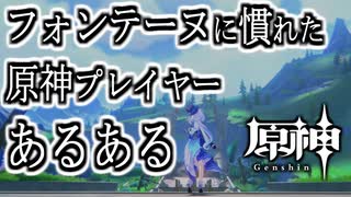 【＃原神】フォンテーヌに慣れたプレイヤーあるある【 ＃プレイ動画 】