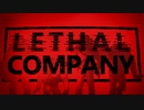 【実況】ちょっくらジャンクパーツを探してくる【LethalCompany】part1
