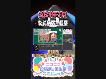 【#ニコニコ投稿祭】17／20『#1分1秒弱車載祭』2024年3月のニコニコ投稿祭&誕生祭スケジュールを知ろう【#COEIROINK解説】#車載 #アウトドア