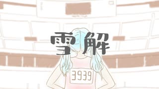 雪解 - Yukige / 初音ミク