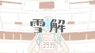 雪解 / 初音ミク