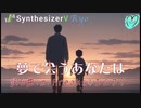「夢で会うあなたは」/// 詞&曲by m.Freaks♡エムフリ（ボカコレ2024冬ルーキー参加曲）SynthV「Ryo」