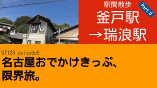 ST126 ep9　駅間散歩：釜戸駅→瑞浪駅⑤　＠岐阜県瑞浪市・JR中央本線【名古屋おでかけきっぷ、限界旅。】