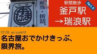 ST126 ep10　駅間散歩：釜戸駅→瑞浪駅⑥　＠岐阜県瑞浪市・JR中央本線【名古屋おでかけきっぷ、限界旅。】