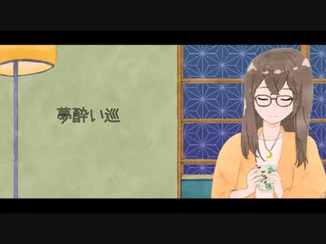 夢酔い巡 / 序論 feat. 花隈千冬