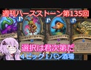 【Hearthstone】週刊ハースストーン第135回 4ピック1バン酒場【VOICEROID実況】