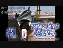 【アクアリウムは踊らない】海遊物語＃1【実況】