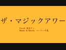 ザ・マジックアワー (feat. 重音テト)