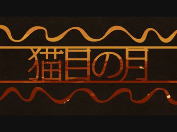 知声「猫目の月」